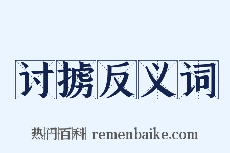 讨掳反义词是什么意思的图片